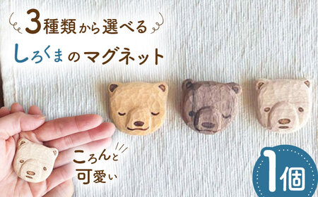 しろくまのマグネット 1点 手彫り 木製 糸島市 / しろくも工房【いとしまごころ】[AEO013]