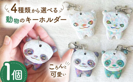 動物のキーホルダー 1点 手彫り しろくま ぱんだ 糸島市 / しろくも工房[いとしまごころ]