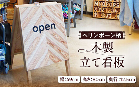 ヘリンボーン柄 木製立て看板 杉 糸島市 / スリークラウド