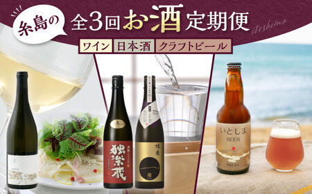 [全3回定期便]糸島のお酒定期便 ワイン / 日本酒 / クラフトビール 糸島市