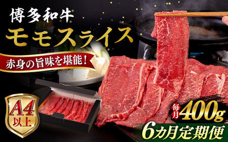 【全6回定期便】【A4/A5等級】博多和牛 モモ うす切り 400g 糸島市 / ヒサダヤフーズ 黒毛和牛 牛肉 スライス 雌牛[AIA124]