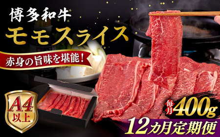 【全12回定期便】【A4/A5等級】博多和牛 モモ うす切り 400g 糸島市 / ヒサダヤフーズ 黒毛和牛 牛肉 スライス 雌牛[AIA125]