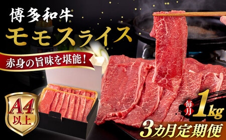 【全3回定期便】【A4/A5等級】博多和牛 モモ うす切り 1kg 糸島市 / ヒサダヤフーズ 黒毛和牛 牛肉 スライス 雌牛[AIA132]