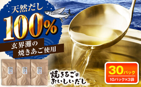 玄界灘 焼きあごのおいしいだし 出汁パック 3袋(1袋10パック×3) 糸島市 / 島次朗商店 天然だし あごだし