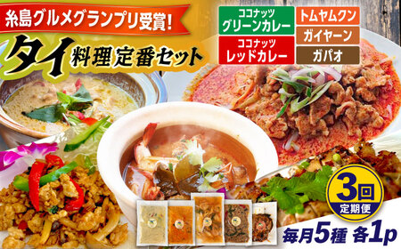 [全3回定期便]糸島グルメグランプリ受賞!タイ料理定番5種セット(ココナッツグリーンカレー・ココナッツレッドカレー・トムヤムクン・ガイヤーン・ガパオ) 糸島市 / ドゥワンチャン エスニック 辛口
