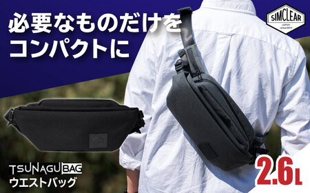 TSUNAGU BAG CROSS Uni ウエストバッグ(TSB25) 糸島市 / SIMCLEAR シムクリア かばん