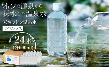 きららの湯 ラドン温泉水(飲用)ラベルレスボトル 500ml × 24本 糸島市 / 株式会社フリーザーシステム 二丈温泉きららの湯 ミネラルウォーター 天然水