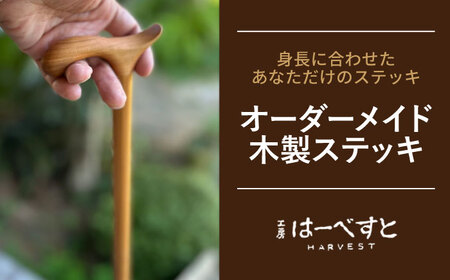 [身長に合わせてオーダーメイド] 木製 ステッキ 糸島市 / 工房はーべすと 杖 おしゃれ