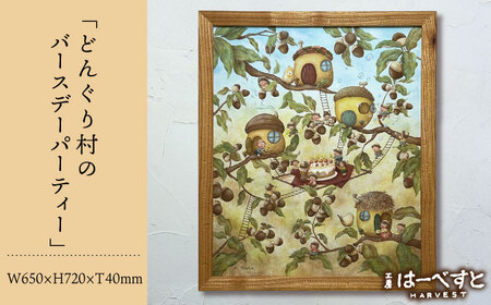 [一点物]絵画「どんぐり村のバースデーパーティー」 糸島市 / 工房はーべすと