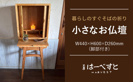 木製 小さなお仏壇(脚部あり) 糸島市 / 工房はーべすと クラフト ハンドメイド