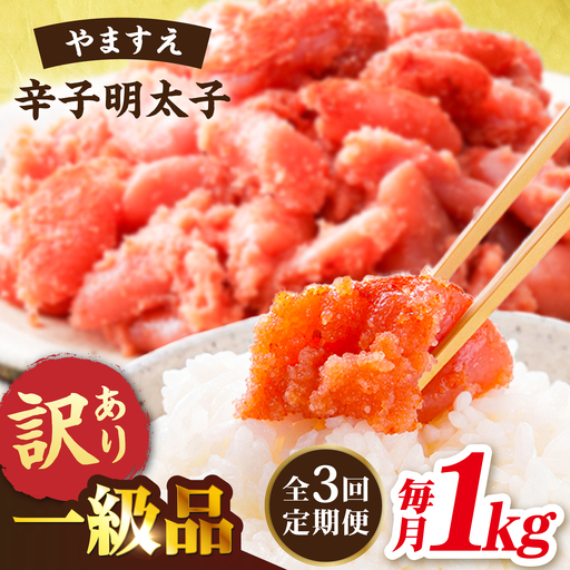 【 全3回 定期便 】【 訳あり 】 辛子明太子 1kg × 3回 糸島市 / やますえ[AKA041]