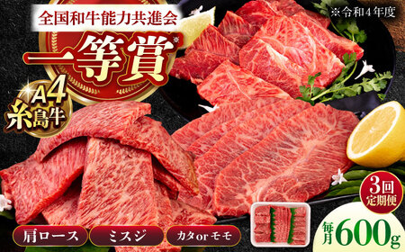 [全3回定期便]A4ランク 希少部位 焼肉3種 600g 2-3人前 肩ロース ミスジ モモ (カタ) 糸島牛 糸島市 / 一番田舎