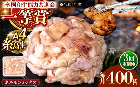 [全3回定期便]A4ランク 和牛 ホルモンミックス 400g もつ鍋 ホルモン焼き 糸島牛 糸島市 / 一番田舎
