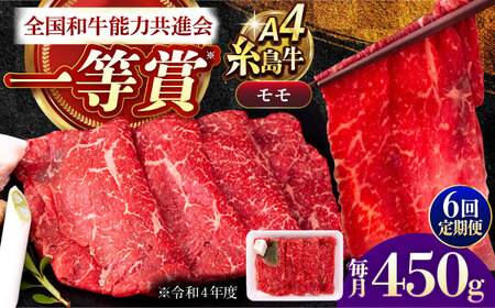 【全6回定期便】A4ランク すき焼き しゃぶしゃぶ用 モモ 450g 糸島牛 糸島市 / 一番田舎[AGN015]