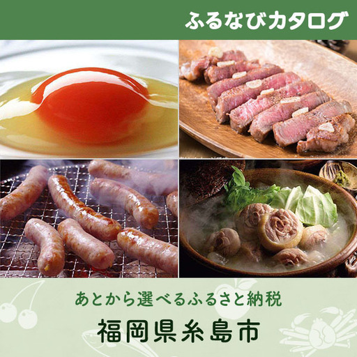 【有効期限なし！後からゆっくり特産品を選べる】福岡県糸島市カタログポイント