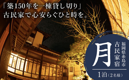福岡県 糸島市 古民家 「月」 お宿 素泊まり 1泊(2名様)宿泊利用券 糸島市 / ドゥワンチャン 民泊 一棟貸し ヴィラ