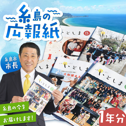 広報いとしま1年分 糸島市/糸島市役所 広報係[APR001]