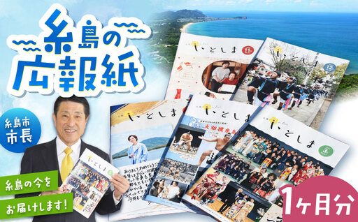 広報いとしま1ヶ月分 糸島市/糸島市役所 広報係