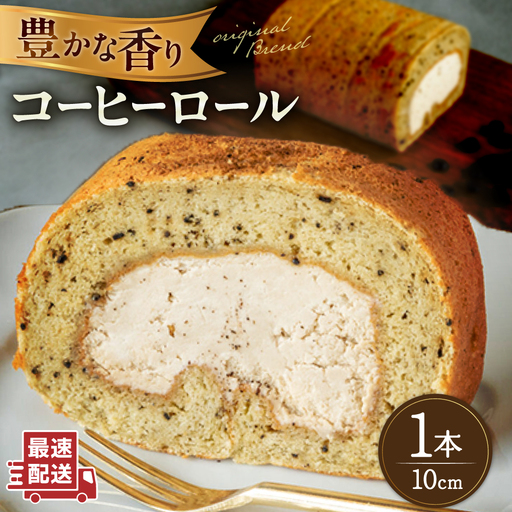 【お中元対象】オリジナルブレンドコーヒーロールケーキ 1本 糸島市 / わかまつ農園[AHB061]