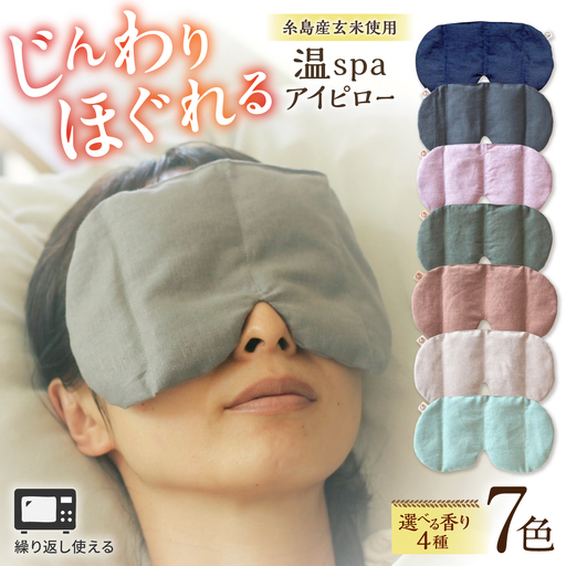 温spaアイピロー カバー付き 糸島市/アンドハナ 温活 玄米カイロ[ARN003]