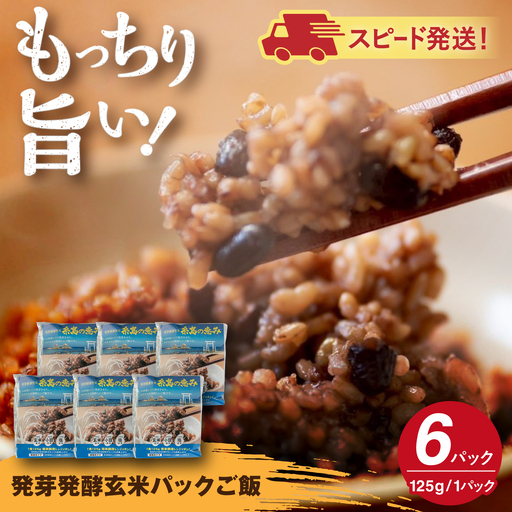 発芽発酵玄米パックご飯 125g×6パック 糸島市産 糸島市 / 糸島の恵み ごはん 米