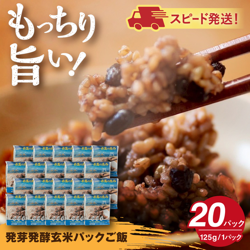 発芽発酵玄米パックご飯 125g×20パック 糸島市産 糸島市 / 糸島の恵み ごはん 米[AGR007]