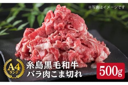 A4ランク 糸島 黒毛和牛 バラ肉 こま切れ 500g [糸島] [糸島ミートデリ工房] [ACA089] 牛肉牛肉牛肉牛肉牛肉牛肉牛肉牛肉