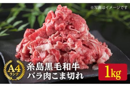 糸島黒毛和牛 バラ肉 こま切れ (牛丼/肉じゃが用) 1kg[糸島市][糸島ミートデリ工房] [ACA090] 博多 和牛 牛肉こま切れ 切り落とし 焼肉 焼き肉 牛丼 黒毛和牛 A4 バラ スライス 薄切り うす切り 牛肉こま切れスライス 薄切り うす切り 肉じゃが用 国産 1キロ 1kg 博多 和牛 切り落とし バラ 焼肉 焼き肉 バーベキュー BBQ A4