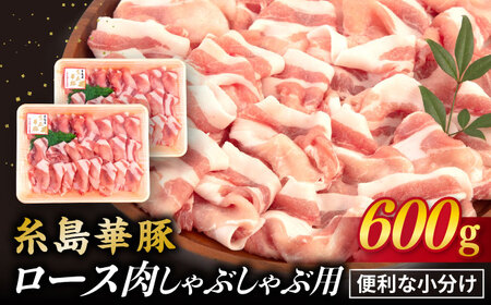 糸島華豚 ロース肉 しゃぶしゃぶ用 600g[糸島市][糸島ミートデリ工房] [ACA091] 豚肉しゃぶしゃぶ 豚ロース 赤身肉 小分け 鍋 切り落とし 華豚 豚肉 豚ロース ロース スライス 赤身肉 小分け 鍋 切り落とし 