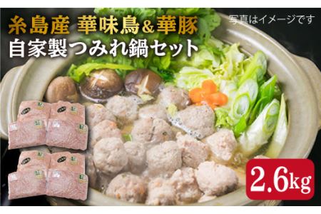 自家製 つみれ鍋 セット (華豚/華味鳥) 2.6kg 豚肉 鶏肉[糸島市][糸島ミートデリ工房] [ACA100] 鍋セット なべ 鶏 豚 用団子 用だんご つみれ 用 なべ 鶏 団子 用だんご 惣菜 スープ 具材