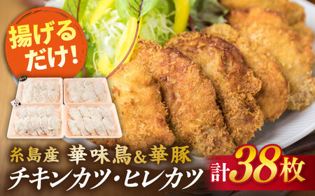 [合計38枚] カツ 2種セット 糸島華味鳥 チキン カツ / 糸島華豚 ヒレカツ セット (合計38枚) 糸島市 / 糸島ミートデリ工房 [ACA102] トンカツ とんかつ 冷凍