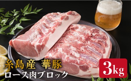 糸島産 華豚 ロース肉 ブロック 3kg以上[糸島市][糸島ミートデリ工房] [ACA105] 豚肉ブロック ブロック ロース 焼肉 にく 肉 バーベキュー 豚肉ブロック 焼肉 にく バーベキュー とんかつ トンカツ 生姜焼き