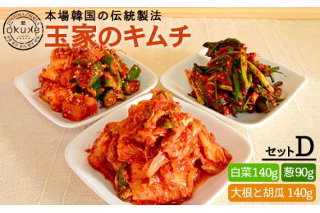 玉家 の キムチ セット D ( 白菜 / 葱 / 胡瓜 & 大根 ) 糸島市 / 玉家のキムチ工房[いとしまごころ][AAE004] キムチ 漬け物