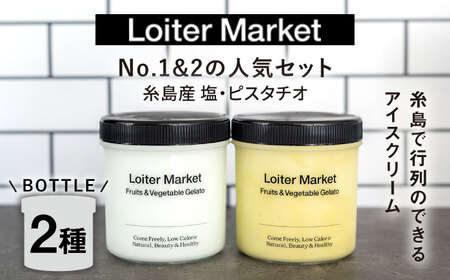 【父の日ギフト対象】ジェラート ボトル 2個 セット  当店NO.1.2のピスタチオ_塩《糸島》【LoiterMarket】 [AGD004] ジェラート アイス 詰め合わせ 贈答 食べ比べ ギフト セット アイスクリームジェラート アイスクリームアイス アイスクリームギフト アイスクリームピスタチオ アイスクリームナッツ アイスクリーム塩味 アイスクリーム食べ比べ アイスクリームセット アイスクリームスイーツ 父の日 父の日プレゼント 父の日ギフト