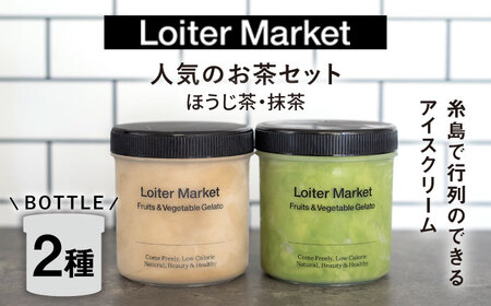 ジェラート ボトル 2個 セット 人気のお茶セット(抹茶_ほうじ茶)[糸島市][LoiterMarket] [AGD005] ジェラート アイス ギフト 抹茶 ほうじ茶 お茶 アイス食べ比べ 食べ比べ アイスクリーム ギフト ジェラートギフト アイスクリーム アイススイーツ ジェラートスイーツ