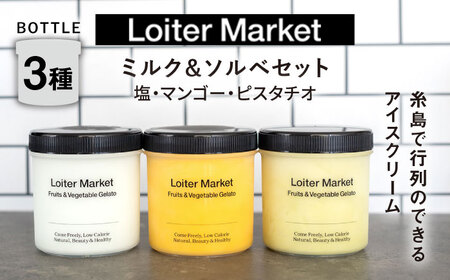 ジェラート ボトル 3個 セット ミルク&ソルベ (ピスタチオ_塩_マンゴー)[糸島市][LoiterMarket] [AGD007] ジェラート アイス ギフト ミルク フルーツ ナッツ セット スイーツ アイスクリーム アイスクリームアイス ギフト フルーツ ナッツ 食べ比べ 食べ比べ アイススイーツ ジェラートスイーツ