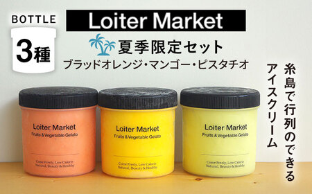 [お中元対象][夏季限定]ジェラートボトル3個セット:ミルク&ソルベ(ピスタチオ_マンゴー_ブラッドオレンジ)[糸島市][LoiterMarket] [AGD008] ジェラート 