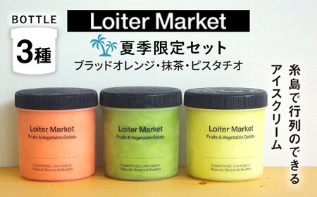 [お中元対象][夏季限定]ジェラートボトル3個セット:ミルク&ソルベ(ピスタチオ_抹茶_ブラッドオレンジ)[糸島市][LoiterMarket] [AGD009] ジェラート 