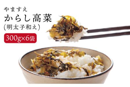 明太子入りからし高菜1.8kg(300g×6袋)[糸島市][やますえ] [AKA010] 明太子 めんたい 高菜漬 たかな パスタ おにぎり チャーハン 漬物 漬物めんたい 漬 たかな パスタ おにぎり チャーハン