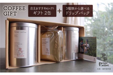 [COFFEE GIFT] 店主 セレクトのおすすめ ギフト缶 (200g × 2缶) + 3種 から選べる ドリップパック (10g × 5袋) 糸島市 / Petani coffee [ALC001] コーヒー ドリップバッグ ドリップコーヒー コーヒー バッグ ドリップコーヒー 