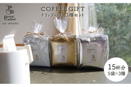 [COFFEE GIFT] ドリップパック 3種 セット 糸島市 / Petani coffee [ALC007] コーヒー ドリップバッグコーヒー コーヒー ドリップバッグコーヒー 