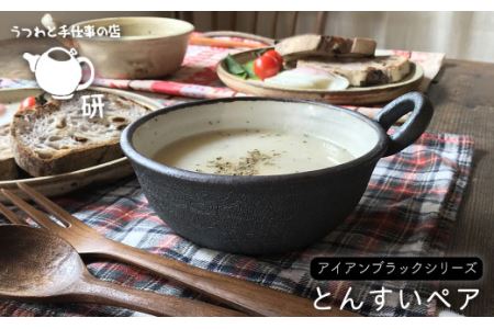 とんすいペアセット アイアンブラックシリーズ[糸島市][うつわと手仕事の店 研] [ARD006] 器 陶器 食器 クラフト 手作り うつわ スープマグ 小鉢 皿 お皿 取り分け 小皿 スープ ブラック 2枚 食器器 陶器 クラフト 手作り スープマグ 小鉢 ボウル 陶磁器 焼き物 黒 シンプル ペア 食器セット