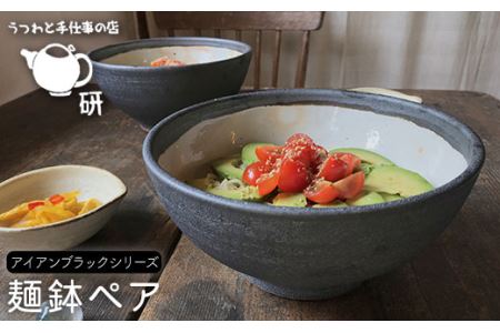 麺鉢ペアセット アイアンブラックシリーズ[糸島市][うつわと手仕事の店 研] [ARD010] 器 陶器 食器 クラフト 手作り 丼 皿 鉢 おしゃれ 黒 ラーメン どんぶり 2個 どんぶり2個 食器器 陶器 クラフト 手作り 丼 うつわ 皿 おしゃれ 黒 ラーメン うどん そば 食器セット シンプル