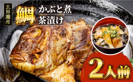 寿司屋の鯛かぶと煮・鯛茶漬けセット(2人前) [糸島市][寿司・活魚料理 玄海][AWG001] 送料無料 鯛 たい タイ かぶと煮 お茶漬け 茶漬け 国産 福岡 送料無料 たい タイ お茶漬け 鯛茶漬け 敬老の日 国産 福岡 九州 糸島 海鮮 ギフト