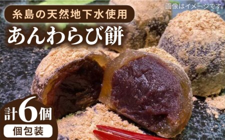 あんわらび 餅 6個 糸島市 / 糸島だんご本舗 和菓子 こしあん スイーツ [AWF006] 和菓子和菓子和菓子和菓子和菓子和菓子和菓子和菓子