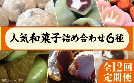 [ 全12回 定期便 ] 人気 和菓子 6種 詰め合わせ 糸島市 / 糸島だんご本舗 セット ギフト [AWF001] 和菓子和菓子和菓子和菓子和菓子和菓子和菓子和菓子