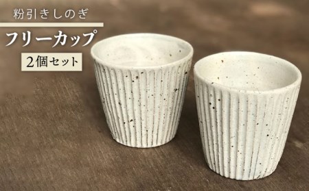 粉引しのぎフリーカップ 2個セット[糸島][ASE006] コップ 焼酎グラス プレゼント おしゃれ ギフト 陶器 食器 贈答 食器カップ 食器コップ 食器焼酎グラス 食器コーヒー 食器お茶 食器紅茶 食器焼酎 食器酒器 食器お酒 食器プレゼント 食器おしゃれ 食器高級 食器ギフト 食器贈り物 食器焼き物 食器陶器 食器日本製 食器和 食器唐津焼 食器器 食器うつわ