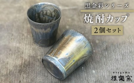 黒金彩 焼酎 カップ 2個 セット [ 唐津焼 ] 雅樂窯 [ASE005] 唐津焼陶器 唐津焼陶器 唐津焼陶器 唐津焼陶器 唐津焼陶器 唐津焼陶器