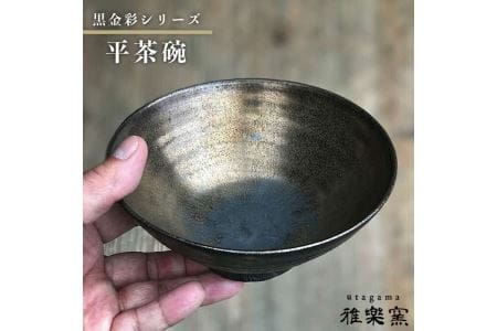 黒金彩 平茶碗[唐津焼] 糸島市 / 雅樂窯[ASE004] 茶碗 平 おしゃれ 高級 ギフト 焼き物 陶器 食器 日本製 茶わん 食器 おしゃれ 高級 ギフト 贈り物 焼き物 陶器 日本製 和 唐津焼 茶わん 茶道 器 うつわ