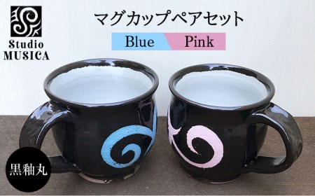 黒釉丸マグカップペアセット クラフト[糸島市][Studio MUSICA][ARG002] マグ カップ コップ ペア 陶器 食器 焼き物 ギフト 贈答 贈り物 マグカップマグ マグカップカップ コップ 陶器 食器 焼き物 バーベキュー マグカップキャンプ アウトドア BBQ 調理 器具 料理 キッチン ツール スキレット マグカップギフト 贈答 贈り物 食洗器 食器洗浄機 電子レンジ ok